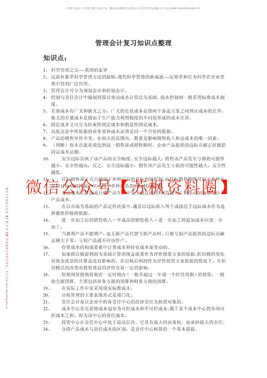 管理会计概论